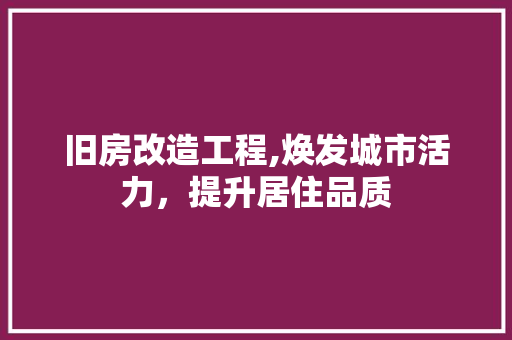 旧房改造工程,焕发城市活力，提升居住品质 庭院装修