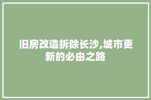 旧房改造拆除长沙,城市更新的必由之路 墙面装饰