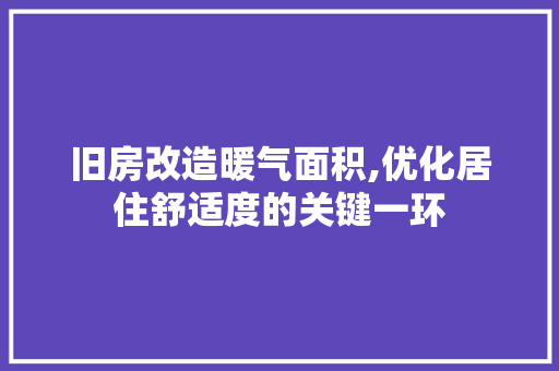 旧房改造暖气面积,优化居住舒适度的关键一环