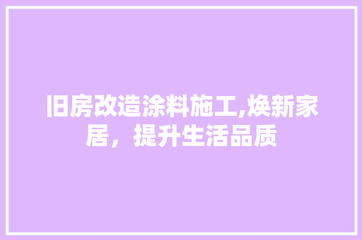 旧房改造涂料施工,焕新家居，提升生活品质 隔断设计