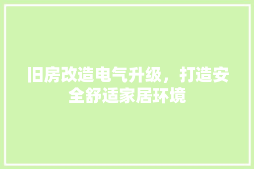 旧房改造电气升级，打造安全舒适家居环境 隔断设计