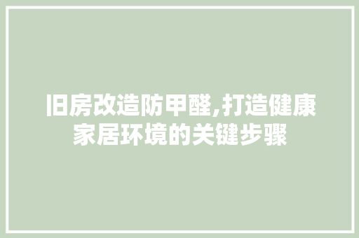 旧房改造防甲醛,打造健康家居环境的关键步骤 门窗装修 旧房改造防甲醛,打造健康家居环境的关键步骤 门窗装修