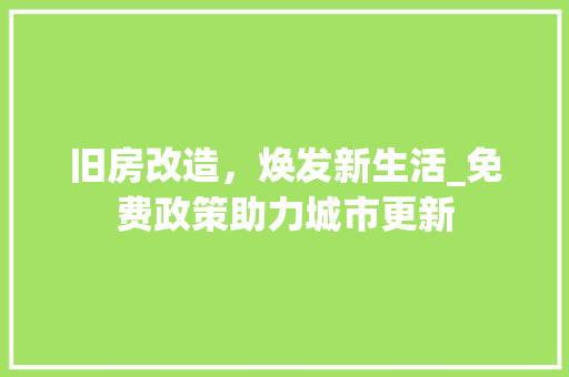 旧房改造，焕发新生活_免费政策助力城市更新 庭院装修
