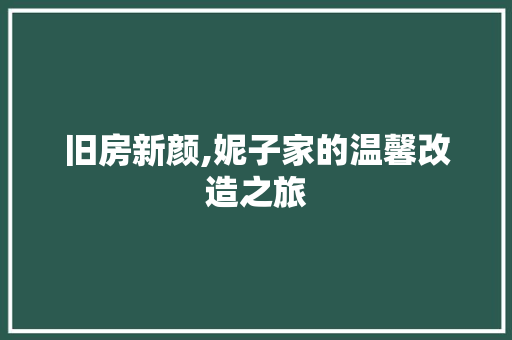 旧房新颜,妮子家的温馨改造之旅 庭院装修