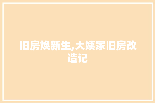 旧房焕新生,大姨家旧房改造记