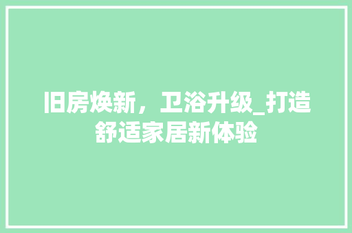 旧房焕新，卫浴升级_打造舒适家居新体验 隔断设计