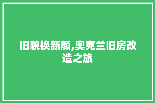 旧貌换新颜,奥克兰旧房改造之旅