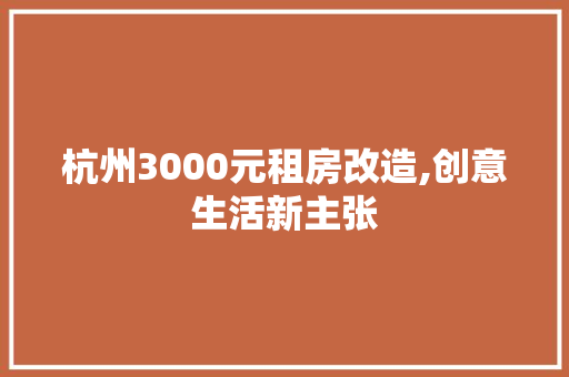 杭州3000元租房改造,创意生活新主张 景观设计