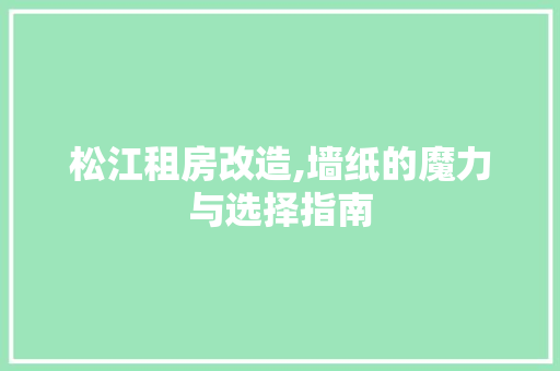 松江租房改造,墙纸的魔力与选择指南