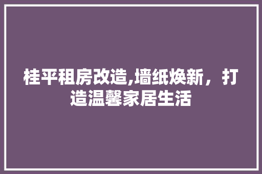 桂平租房改造,墙纸焕新,打造温馨家居生活 隔断设计 桂平租房改造,墙纸焕新,打造温馨家居生活 隔断设计