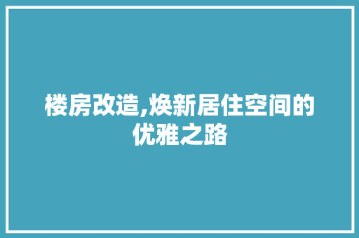 楼房改造,焕新居住空间的优雅之路 景观设计