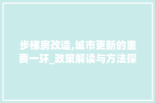 步梯房改造,城市更新的重要一环_政策解读与方法探索
