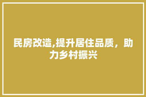 民房改造,提升居住品质，助力乡村振兴 装修攻略