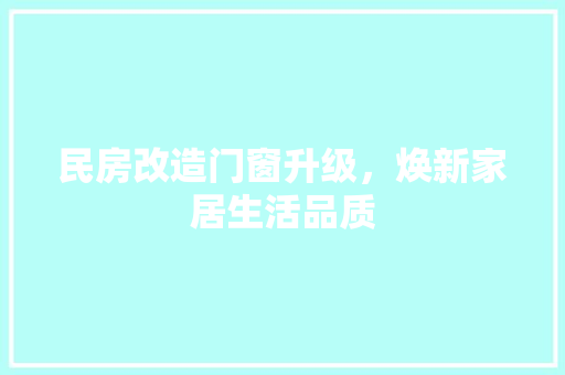 民房改造门窗升级，焕新家居生活品质 景观设计