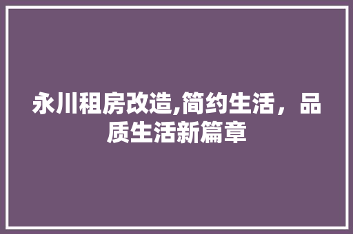 永川租房改造,简约生活，品质生活新篇章