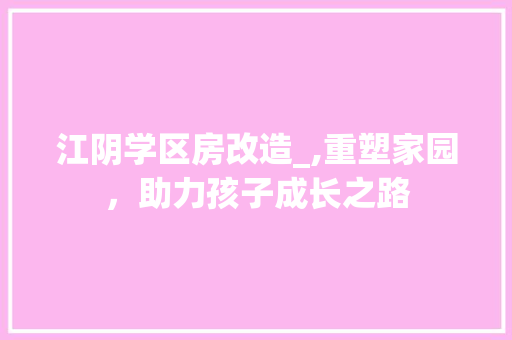 江阴学区房改造_,重塑家园，助力孩子成长之路