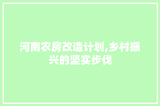 河南农房改造计划,乡村振兴的坚实步伐 门窗装修