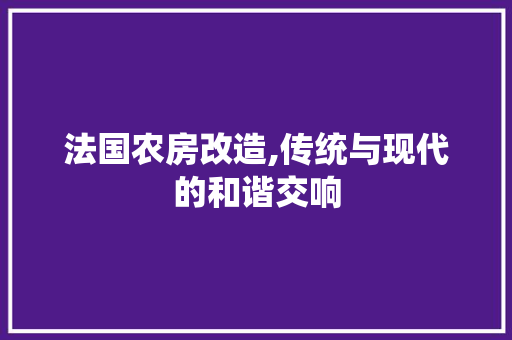 法国农房改造,传统与现代的和谐交响 建筑设计