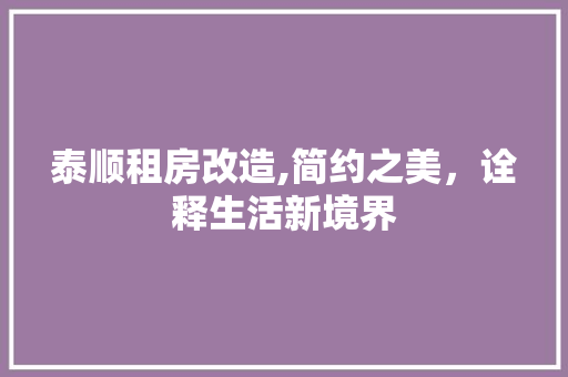 泰顺租房改造,简约之美，诠释生活新境界