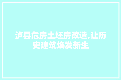 泸县危房土坯房改造,让历史建筑焕发新生 景观设计 泸县危房土坯房改造,让历史建筑焕发新生 景观设计