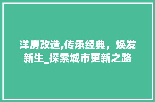 洋房改造,传承经典，焕发新生_探索城市更新之路 地面装修