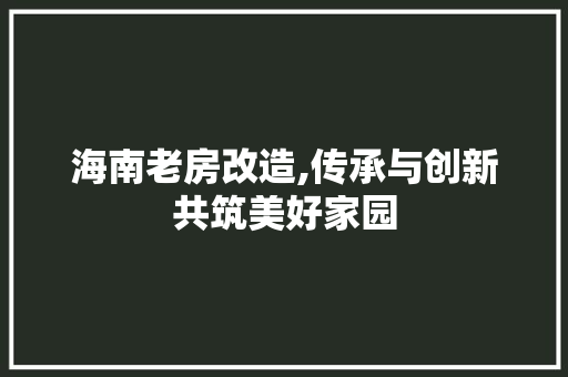 海南老房改造,传承与创新共筑美好家园 门窗装修