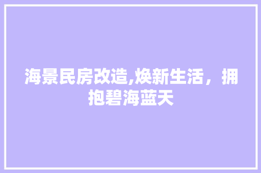 海景民房改造,焕新生活，拥抱碧海蓝天