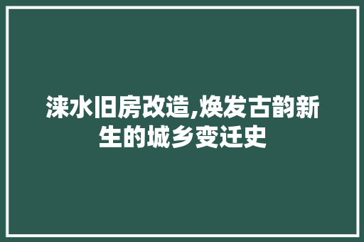 涞水旧房改造,焕发古韵新生的城乡变迁史 墙面装饰