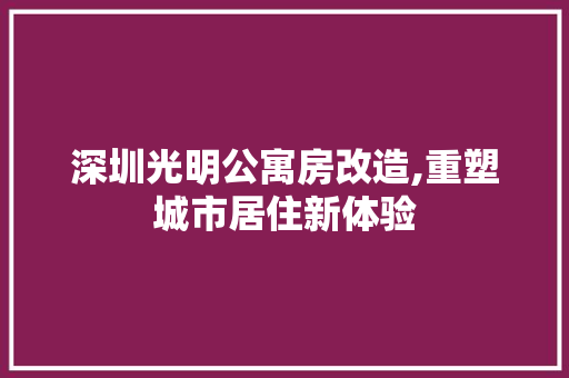 深圳光明公寓房改造,重塑城市居住新体验 景观设计