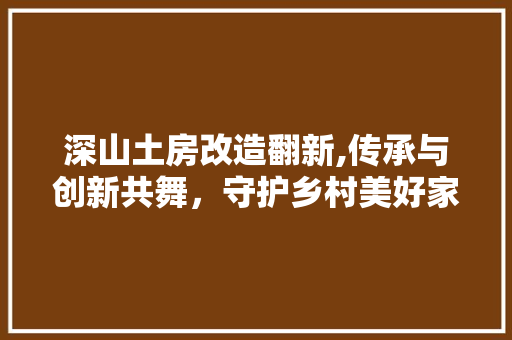 深山土房改造翻新,传承与创新共舞，守护乡村美好家园 隔断设计