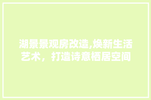 湖景景观房改造,焕新生活艺术，打造诗意栖居空间 地面装修