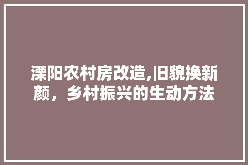 溧阳农村房改造,旧貌换新颜，乡村振兴的生动方法 庭院装修