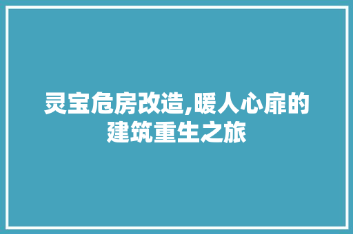 灵宝危房改造,暖人心扉的建筑重生之旅 门窗装修