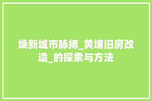 焕新城市脉搏_黄埔旧房改造_的探索与方法 墙面装饰
