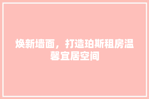 焕新墙面，打造珀斯租房温馨宜居空间