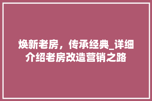 焕新老房，传承经典_详细介绍老房改造营销之路 隔断设计
