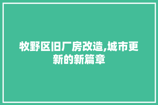 牧野区旧厂房改造,城市更新的新篇章 装修攻略