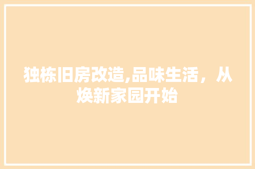 独栋旧房改造,品味生活，从焕新家园开始 地面装修