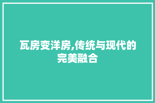 瓦房变洋房,传统与现代的完美融合 地面装修