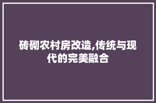 砖砌农村房改造,传统与现代的完美融合