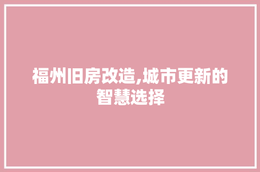 福州旧房改造,城市更新的智慧选择 景观设计