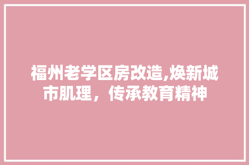 福州老学区房改造,焕新城市肌理，传承教育精神