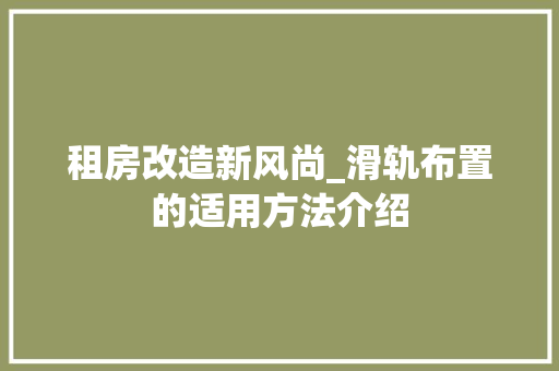 租房改造新风尚_滑轨布置的适用方法介绍