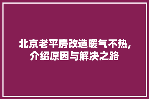 北京老平房改造暖气不热,介绍原因与解决之路