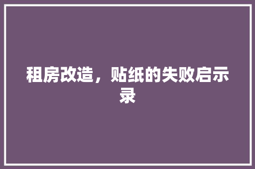 租房改造，贴纸的失败启示录