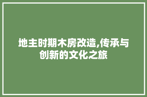 地主时期木房改造,传承与创新的文化之旅 隔断设计