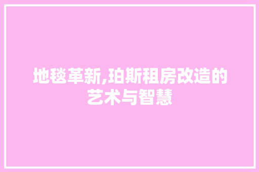 地毯革新,珀斯租房改造的艺术与智慧 门窗装修