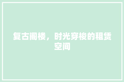 复古阁楼，时光穿梭的租赁空间