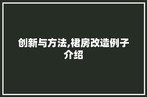 创新与方法,裙房改造例子介绍