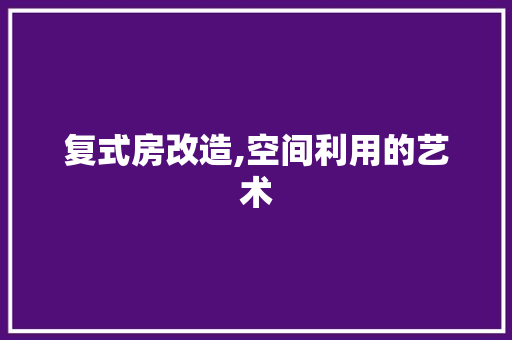 复式房改造,空间利用的艺术 景观设计
